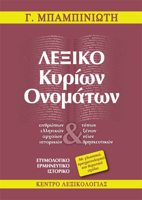 Λεξικό κυρίων ονομάτων (Μ-Ω), , Γεώργιος Μπαμπινιώτης, Το Βήμα / Άλτερ Εγκο Μ.Μ.Ε. Α.Ε., 2025